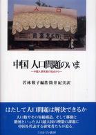 中国人口問題のいま 中国人研究者の視点から