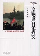 冷戦後の日本外交 安全保障政策の国内政治過程 国際政治・日本外交叢書 ; 2