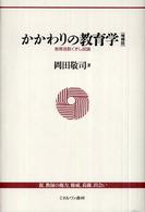 教育役割くずし試論 かかわりの教育学 / 岡田敬司著 ; [1]