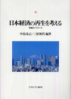 日本経済の再生を考える 学際的アプローチ