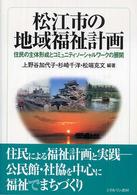 松江市の地域福祉計画 住民の主体形成とコミュニティソーシャルワークの展開