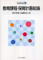 教育課程・保育計画総論 MINERVA保育実践学講座  5