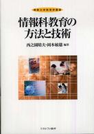 情報科教育の方法と技術 佛教大学教育学叢書