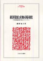 経済発展と産地・市場・制度 明治期絹織物業の進化とダイナミズム Minerva人文・社会科学叢書