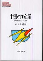 中国のIT産業 経済成長方式転換の中での役割 MINERVA現代経済学叢書