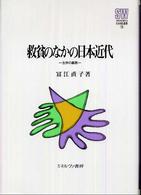 救貧のなかの日本近代 生存の義務. MINERVA社会福祉叢書 ; 18