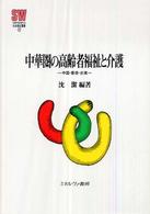 中華圏の高齢者福祉と介護 中国・香港・台湾 MINERVA社会福祉叢書
