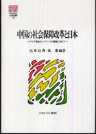 中国の社会保障改革と日本 アジア福祉ネットワークの構築に向けて MINERVA社会福祉叢書