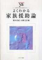 よくわかる家族援助論 やわらかｱｶﾃﾞﾐｽﾞﾑ･｢わかる｣ｼﾘｰｽﾞ