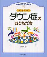 ふしぎだね!?ﾀﾞｳﾝ症のおともだち 発達と障害を考える本 ; 5