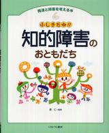 ふしぎだね!?知的障害のおともだち 発達と障害を考える本 ; 6