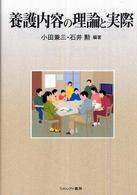 養護内容の理論と実際