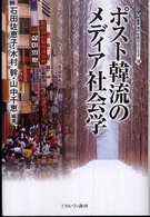 ポスト韓流のメディア社会学
