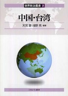 中国・台湾 世界政治叢書