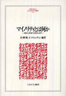 マイノリティとは何か 概念と政策の比較社会学 Minerva人文・社会科学叢書 ; 124