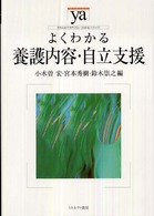 よくわかる養護内容・自立支援 やわらかアカデミズム・「わかる」シリーズ