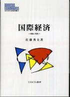 国際経済 理論と現実 MINERVA現代経済学叢書