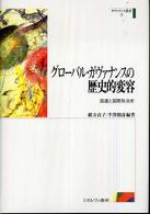 グローバル・ガヴァナンスの歴史的変容 国連と国際政治史 ガヴァナンス叢書