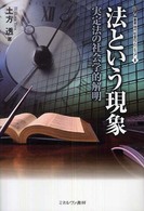 法という現象 実定法の社会学的解明 叢書現代社会のフロンティア ; 8