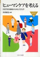 ヒューマンケアを考える さまざまな領域からみる子ども学 Minerva福祉ライブラリー  91