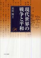 現代世界の戦争と平和