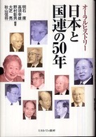 日本と国連の50年 オーラルヒストリー