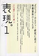 ポピュラーカルチャー研究に迫る映像資料のとらえ方 表現 : human contact / 京都精華大学表現研究機構編集