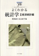 よくわかる統計学 2 経済統計編 やわらかアカデミズム・「わかる」シリーズ