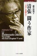 清張闘う作家 : ｢文学｣を超えて = Matsumoto Seicho : the novelist who faced off against ”I” novel MINERVA歴史･文化ﾗｲﾌﾞﾗﾘｰ ; 10