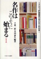 名作はこのように始まる 1 ミネルヴァ評論叢書 : 文学の在り処 ; 別巻1