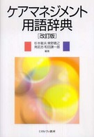 ケアマネジメント用語辞典 改訂版