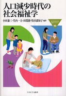 人口減少時代の社会福祉学 MINERVA福祉ライブラリー ; 92