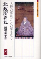 北政所おね 大坂の事は、ことの葉もなし ミネルヴァ日本評伝選