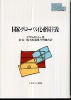 国家・グローバル化・帝国主義 MINERVA現代経済学叢書