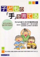 子どもの｢手｣を育てる 手ごたえのある遊び･学び･生活を!