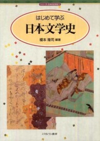 はじめて学ぶ日本文学史 ｼﾘｰｽﾞ･日本の文学史 ; 7