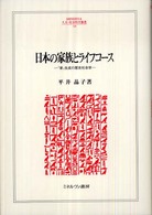 日本の家族とライフコース 「家」生成の歴史社会学 Minerva人文・社会科学叢書