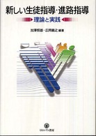 新しい生徒指導・進路指導 理論と実践