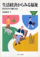 生活経済からみる福祉 格差社会の実態に迫る MINERVA福祉ライブラリー