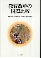 教育改革の国際比較