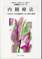 内観療法 心理療法プリマーズ : 心理療法を学ぶ心理療法がわかる心理療法入門