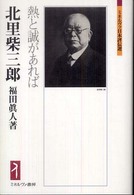 北里柴三郎 熱と誠があれば ミネルヴァ日本評伝選