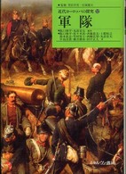 軍隊 近代ヨーロッパの探究 ; 12