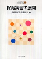 保育実習の展開 MINERVA保育実践学講座 ; 13