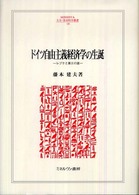 ドイツ自由主義経済学の生誕 レプケと第三の道