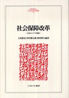 社会保障改革 日本とドイツの挑戦 Minerva人文・社会科学叢書