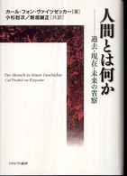 人間とは何か 過去・現在・未来の省察