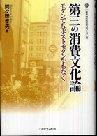 第三の消費文化論 モダンでもポストモダンでもなく （叢書 現代社会のフロンティア ; １１）