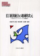 EU経済統合の地域的次元 クロスボーダー・コーペレーションの最前線 MINERVA現代経済学叢書