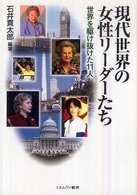 現代世界の女性リーダーたち 世界を駆け抜けた11人